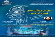 برگزاری وبینار با موضوع روش های نوین تدریس